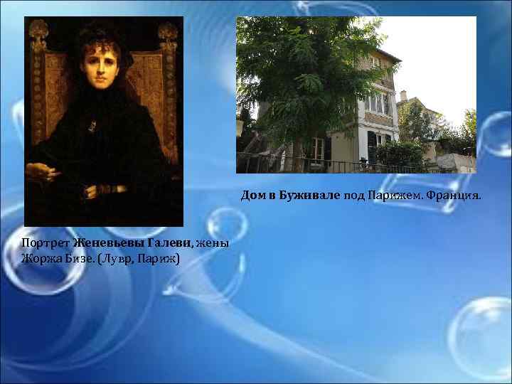 Дом в Буживале под Парижем. Франция. Портрет Женевьевы Галеви, жены Жоржа Бизе. (Лувр, Париж)