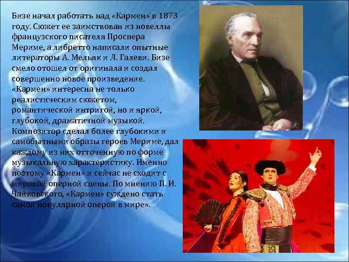 Бизе начал работать над «Кармен» в 1873 году. Сюжет ее заимствован из новеллы французского