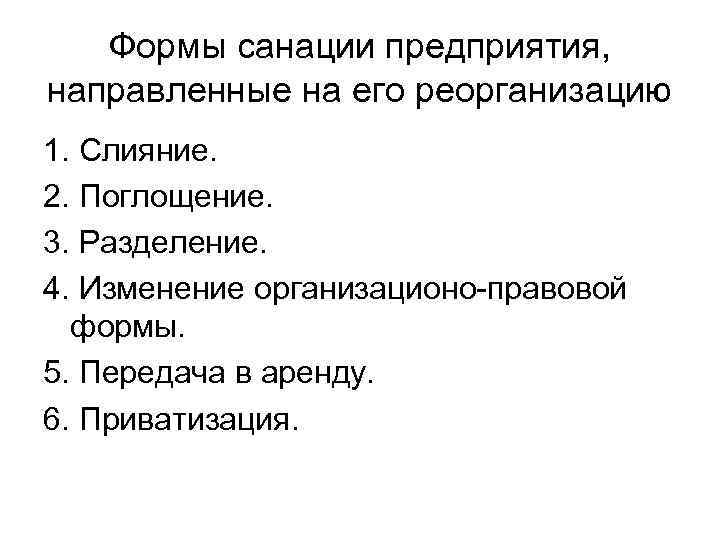 Формы санации предприятия, направленные на его реорганизацию 1. Слияние. 2. Поглощение. 3. Разделение. 4.