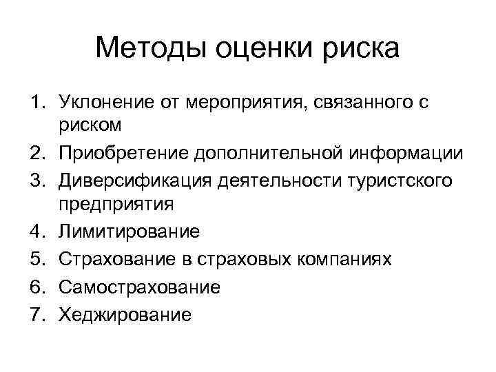 Методы оценки риска 1. Уклонение от мероприятия, связанного с риском 2. Приобретение дополнительной информации