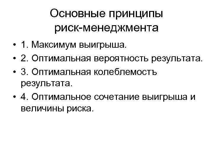 Принцип опасности. Общие принципы риск-менеджмента. Принципы риска. Принципы управления риском. Основные принципы менеджмента риска.