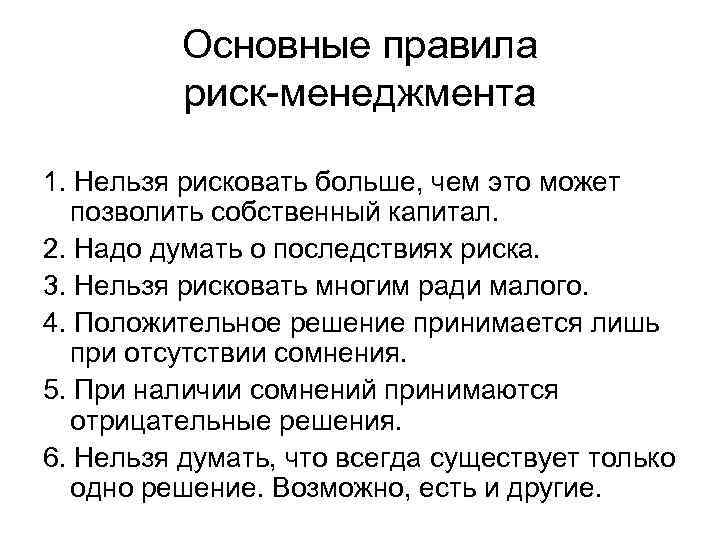 Основные правила риск-менеджмента 1. Нельзя рисковать больше, чем это может позволить собственный капитал. 2.