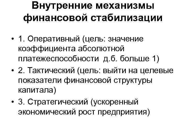 Внутренние механизмы финансовой стабилизации • 1. Оперативный (цель: значение коэффициента абсолютной платежеспособности д. б.