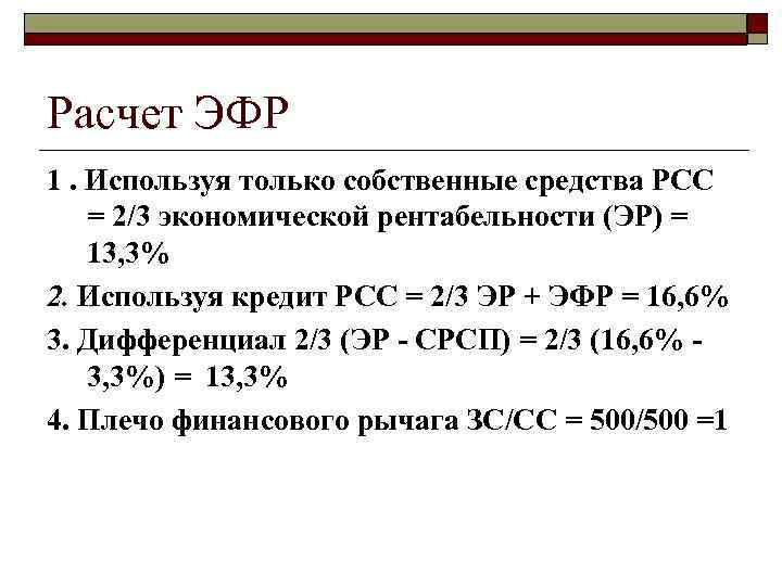 Финансовый рычаг формула. Расчет эффекта финансового рычага. Анализ финансового рычага. Эффект финансового рычага формула.