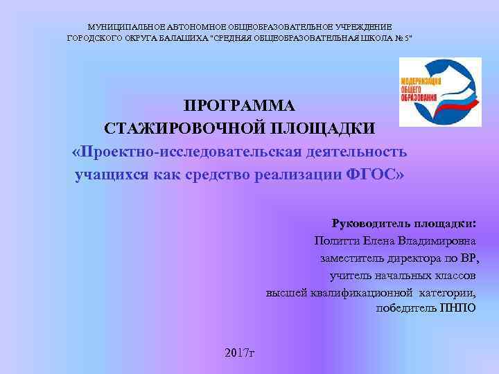 МУНИЦИПАЛЬНОЕ АВТОНОМНОЕ ОБЩЕОБРАЗОВАТЕЛЬНОЕ УЧРЕЖДЕНИЕ ГОРОДСКОГО ОКРУГА БАЛАШИХА "СРЕДНЯЯ ОБЩЕОБРАЗОВАТЕЛЬНАЯ ШКОЛА № 5" ПРОГРАММА СТАЖИРОВОЧНОЙ