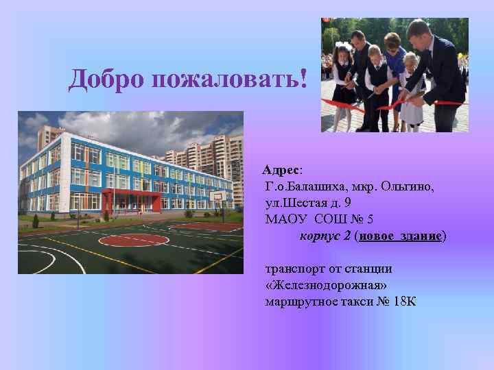 Добро пожаловать! Адрес: Г. о. Балашиха, мкр. Ольгино, ул. Шестая д. 9 МАОУ СОШ