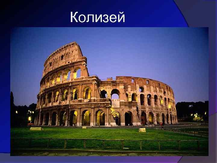 Колизей 