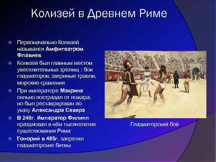 Колизей в Древнем Риме Первоначально Колизей назывался Амфитеатром Флавиев Колизей был главным местом увеселительных