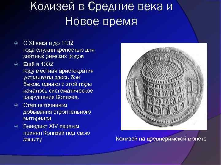 Колизей в Средние века и Новое время С XI века и до 1132 года