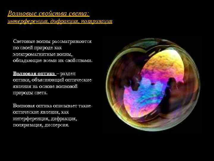 Волновые свойства света: интерференция, дифракция, поляризация Световые волны рассматриваются по своей природе как электромагнитные