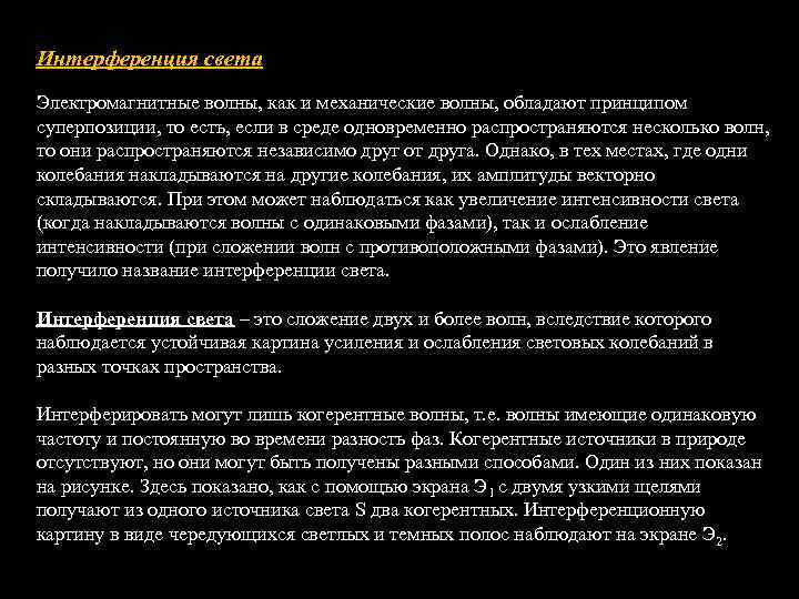 Интерференция света Электромагнитные волны, как и механические волны, обладают принципом суперпозиции, то есть, если