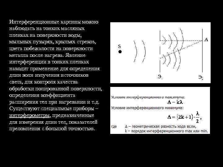 Интерференционные картины можно наблюдать на тонких масляных пленках на поверхности воды, мыльных пузырях, крыльях