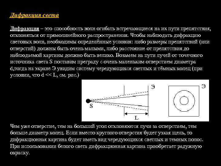 Дифракция света Дифракция – это способность волн огибать встречающиеся на их пути препятствия, отклоняться