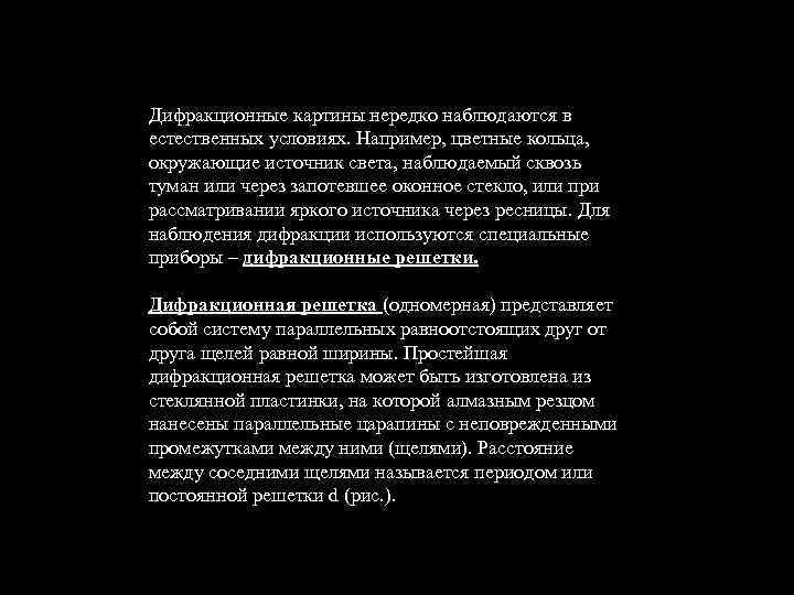 Дифракционные картины нередко наблюдаются в естественных условиях. Например, цветные кольца, окружающие источник света, наблюдаемый