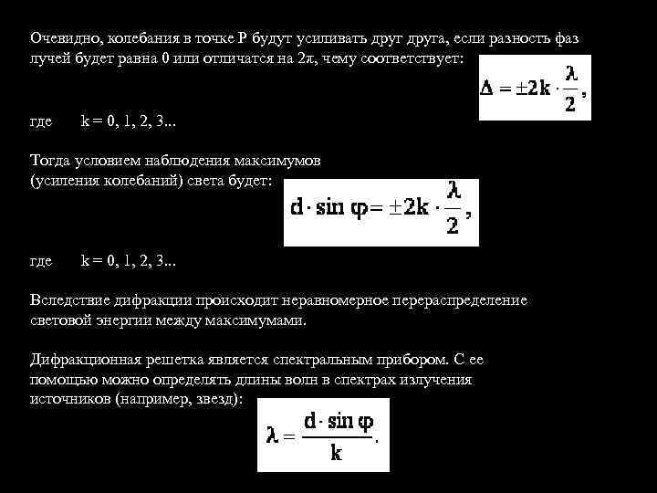 Очевидно, колебания в точке Р будут усиливать друга, если разность фаз лучей будет равна