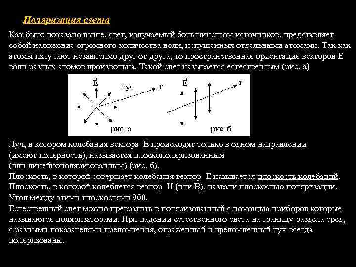 Поляризация света Как было показано выше, свет, излучаемый большинством источников, представляет собой наложение огромного