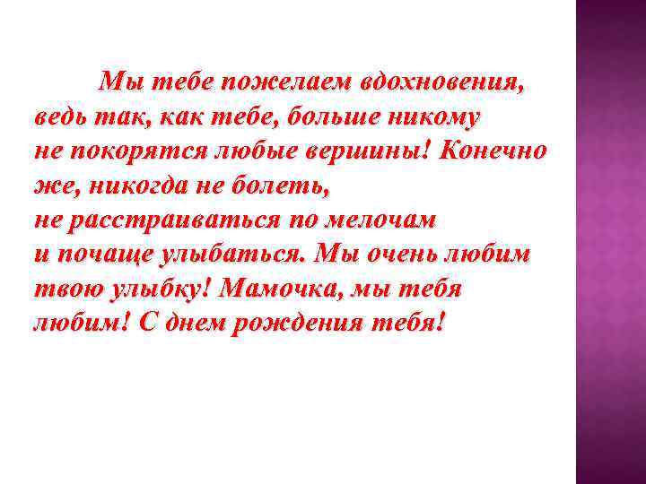 Мы тебе пожелаем вдохновения, ведь так, как тебе, больше никому не покорятся любые вершины!