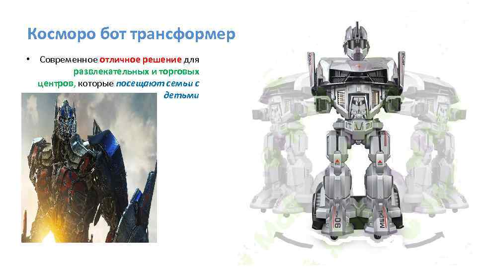 Косморо бот трансформер • Современное отличное решение для развлекательных и торговых центров, которые посещают