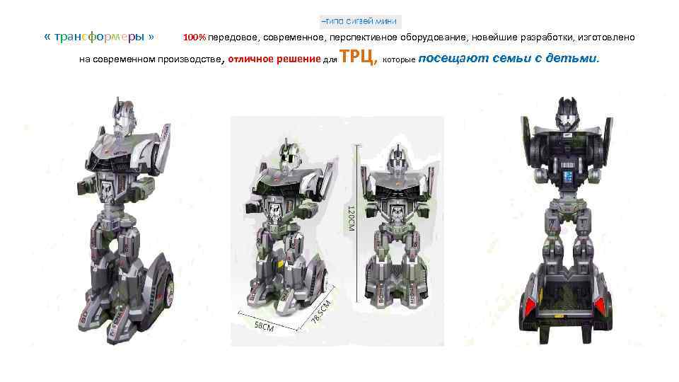  « трансформеры » 100% передовое, современное, перспективное оборудование, новейшие разработки, изготовлено на современном