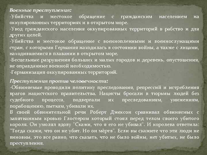 Военные преступления: -Убийства и жестокое обращение с гражданским населением на оккупированных территориях и в