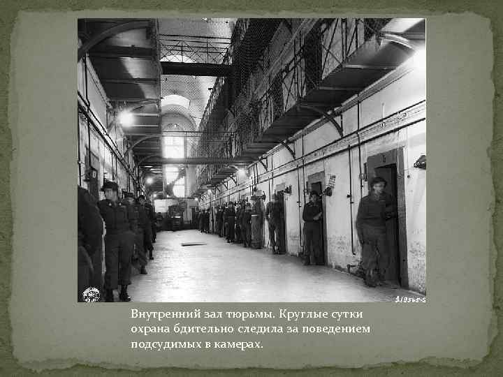 Внутренний зал тюрьмы. Круглые сутки охрана бдительно следила за поведением подсудимых в камерах. 
