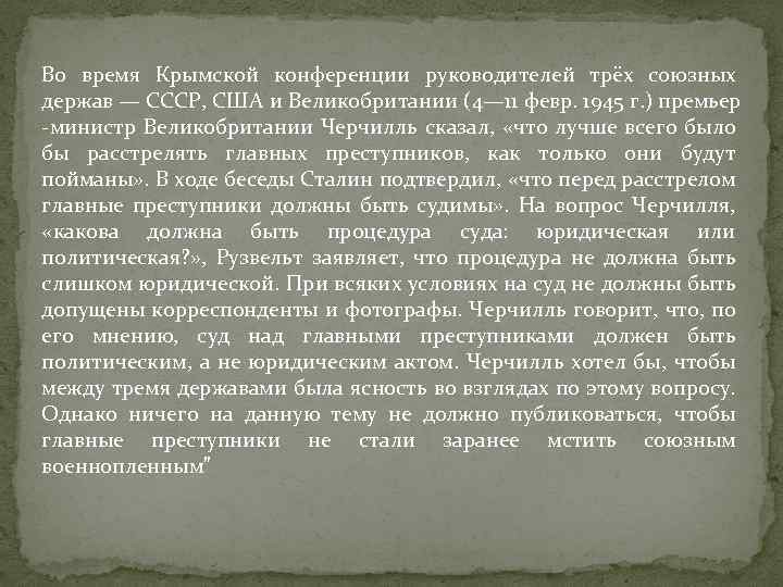 Во время Крымской конференции руководителей трёх союзных держав — СССР, США и Великобритании (4—