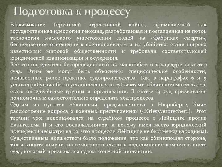 Подготовка к процессу Развязывание Германией агрессивной войны, применяемый как государственная идеология геноцид, разработанная и
