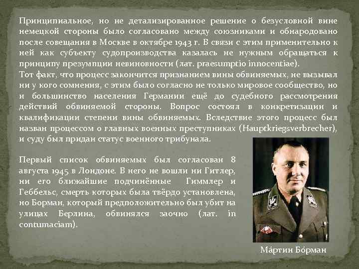Принципиальное, но не детализированное решение о безусловной вине немецкой стороны было согласовано между союзниками