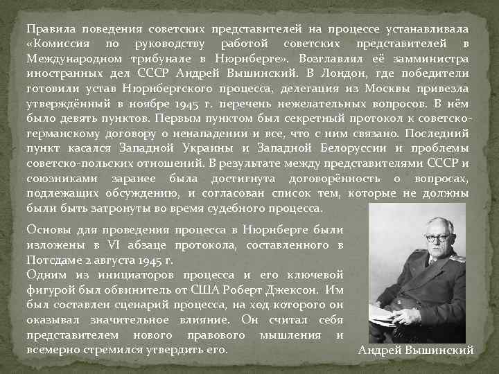 Правила поведения советских представителей на процессе устанавливала «Комиссия по руководству работой советских представителей в