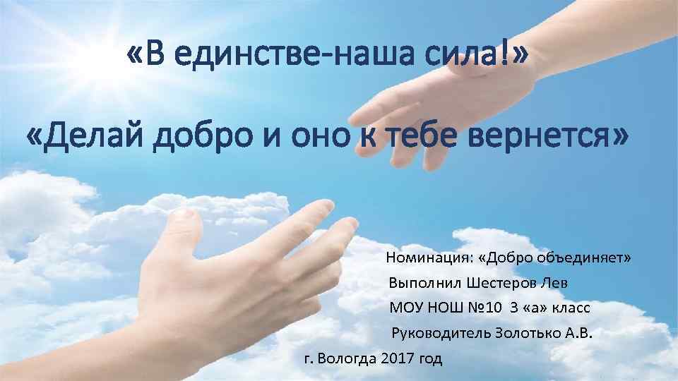  «В единстве-наша сила!» «Делай добро и оно к тебе вернется» Номинация: «Добро объединяет»