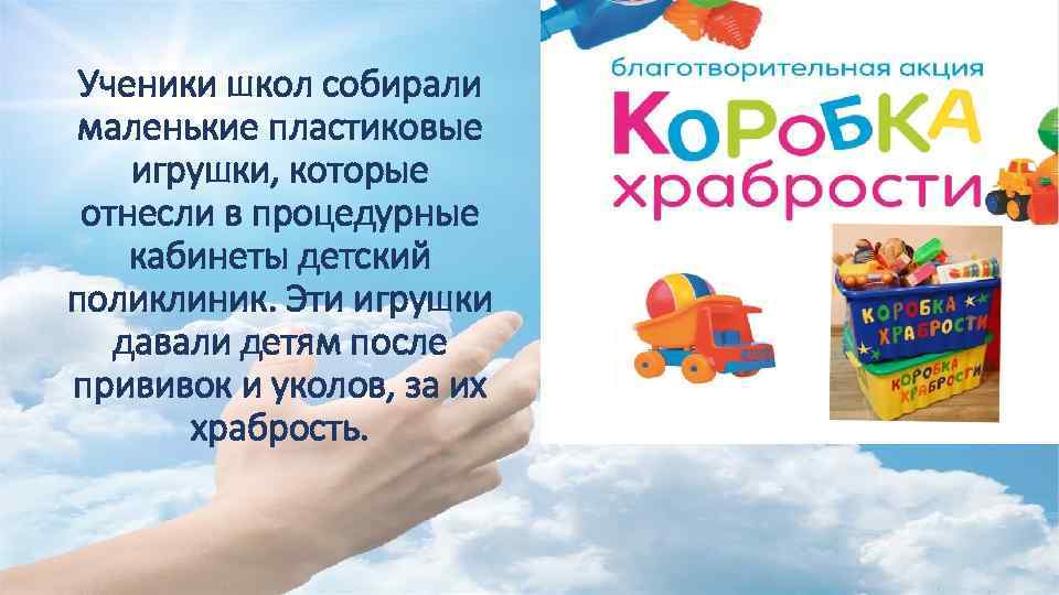 Ученики школ собирали маленькие пластиковые игрушки, которые отнесли в процедурные кабинеты детский поликлиник. Эти