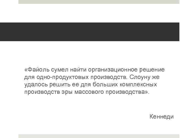  «Файоль сумел найти организационное решение для одно-продуктовых производств. Слоуну же удалось решить ее