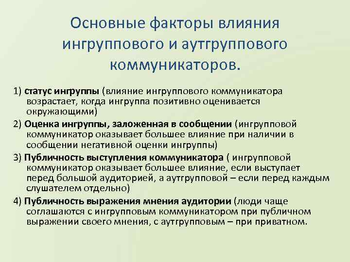 Основные факторы влияния ингруппового и аутгруппового коммуникаторов. 1) статус ингруппы (влияние ингруппового коммуникатора возрастает,