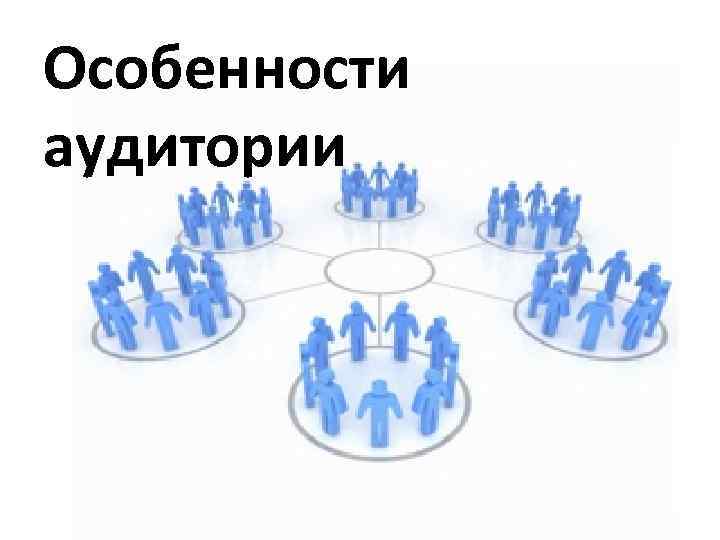 Особенности аудитории 