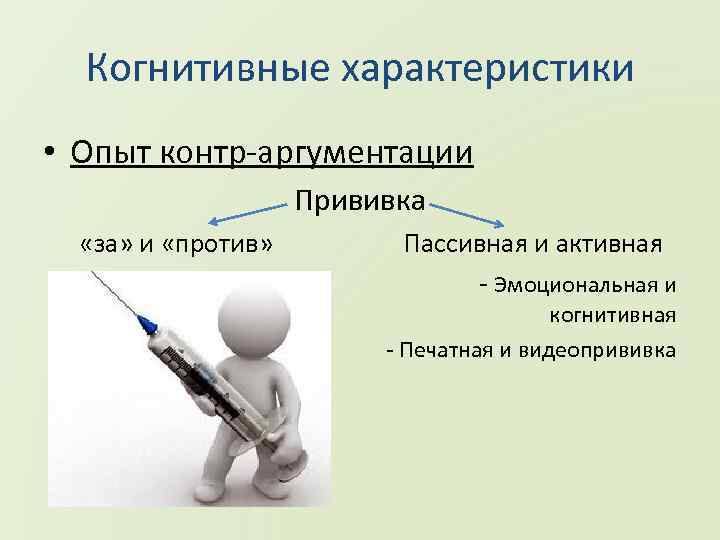 Когнитивные характеристики • Опыт контр-аргументации Прививка «за» и «против» Пассивная и активная - Эмоциональная