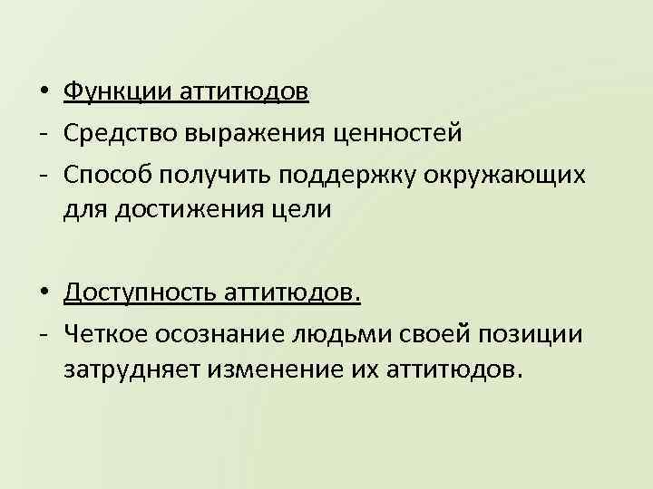  • Функции аттитюдов - Средство выражения ценностей - Способ получить поддержку окружающих для