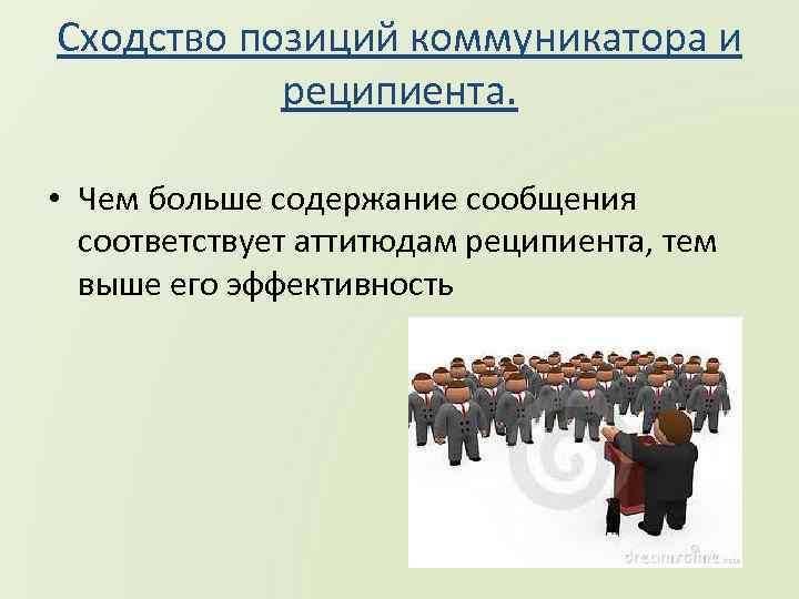 Сходство позиций коммуникатора и реципиента. • Чем больше содержание сообщения соответствует аттитюдам реципиента, тем