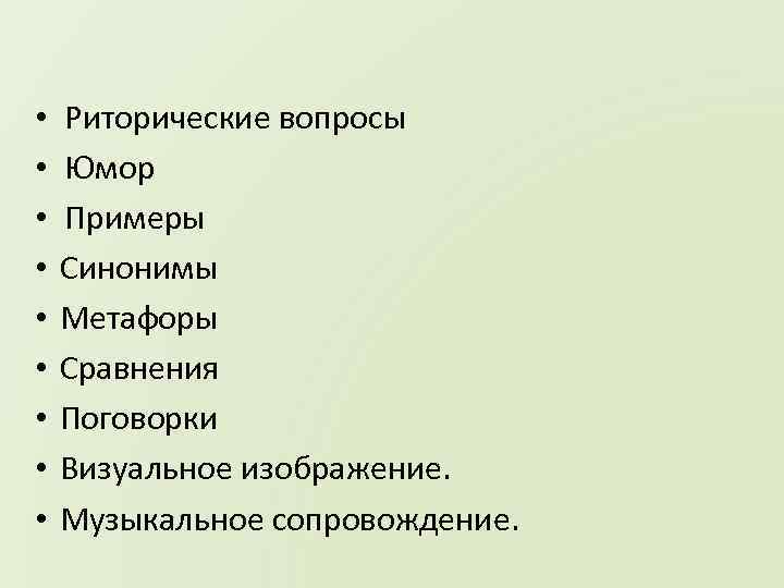  • • • Риторические вопросы Юмор Примеры Синонимы Метафоры Сравнения Поговорки Визуальное изображение.