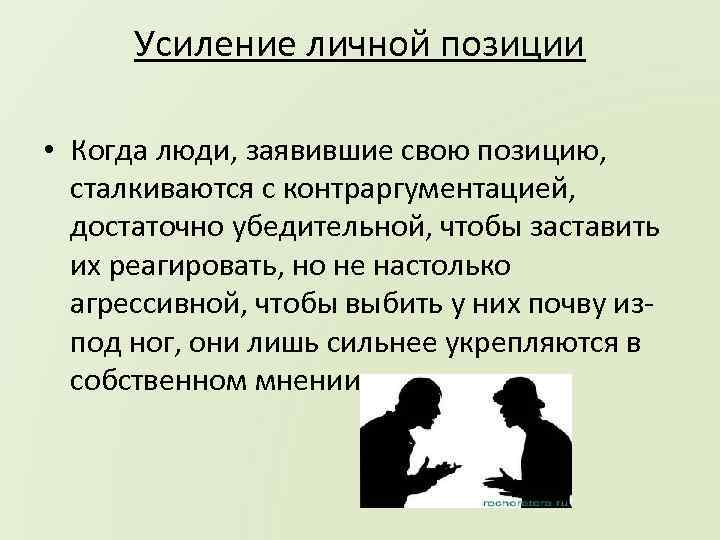 Личное положение. Личные позиции. Усиление личной позиции. Укрепление личных контактов.