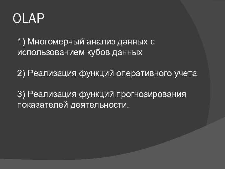 OLAP 1) Многомерный анализ данных с использованием кубов данных 2) Реализация функций оперативного учета