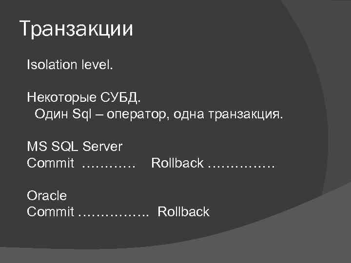 Транзакции Isolation level. Некоторые СУБД. Один Sql – оператор, одна транзакция. MS SQL Server