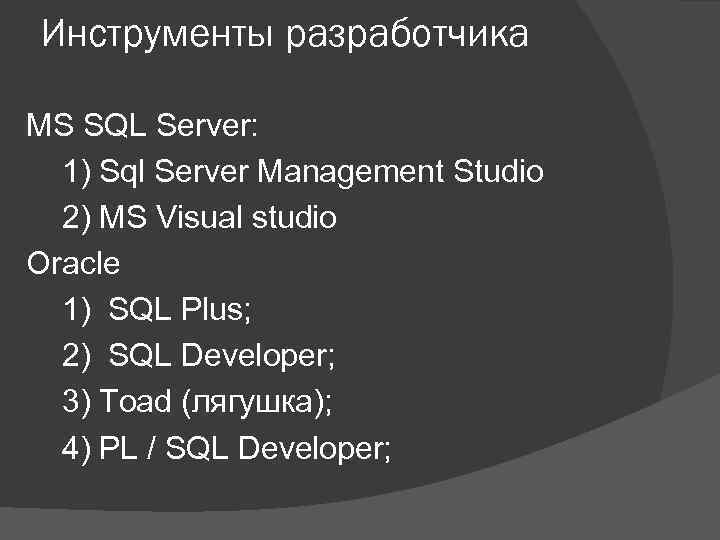 Инструменты разработчика MS SQL Server: 1) Sql Server Management Studio 2) MS Visual studio