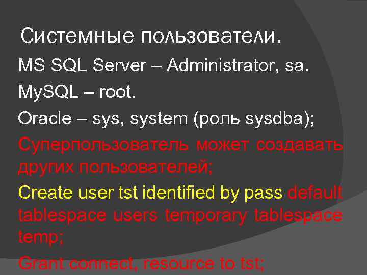 Системные пользователи. MS SQL Server – Administrator, sa. My. SQL – root. Oracle –