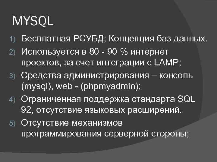 MYSQL 1) 2) 3) 4) 5) Бесплатная РСУБД; Концепция баз данных. Используется в 80