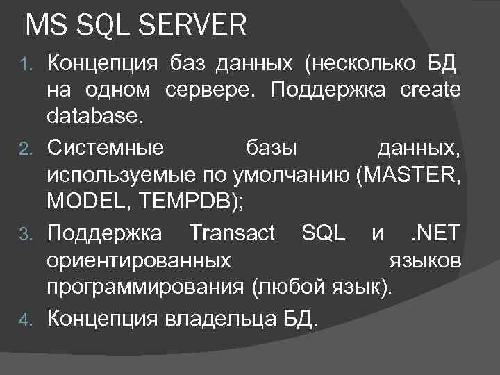 MS SQL SERVER Концепция баз данных (несколько БД на одном сервере. Поддержка create database.