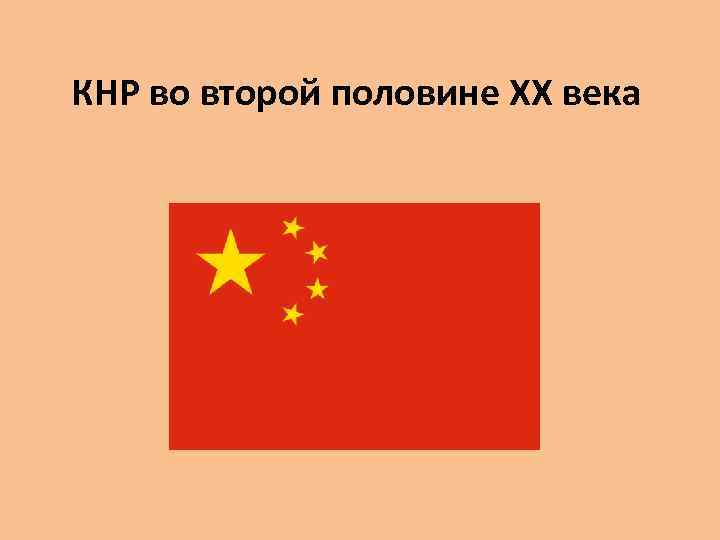 Китай во второй половине 20 века начале 21 века презентация