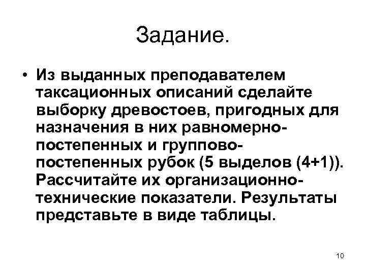 Задание. • Из выданных преподавателем таксационных описаний сделайте выборку древостоев, пригодных для назначения в