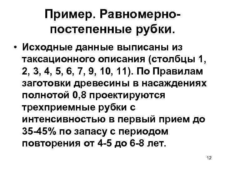 Пример. Равномернопостепенные рубки. • Исходные данные выписаны из таксационного описания (столбцы 1, 2, 3,