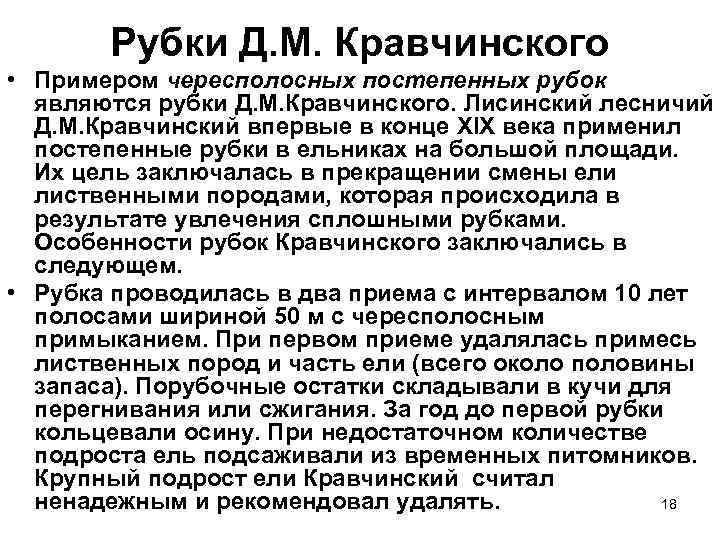 Рубки Д. М. Кравчинского • Примером чересполосных постепенных рубок являются рубки Д. М. Кравчинского.