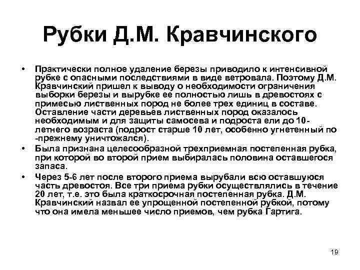Рубки Д. М. Кравчинского • • • Практически полное удаление березы приводило к интенсивной